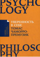 Уверенность в себе | Чаморро-Премузик - Альпина: психология и философия - Альпина - 9785961470680