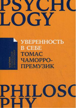 Уверенность в себе | Чаморро-Премузик - Альпина: психология и философия - Альпина - 9785961470680