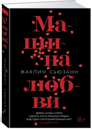 Машина любви | Сьюзанн - The Big Book - Азбука - 9785389150058