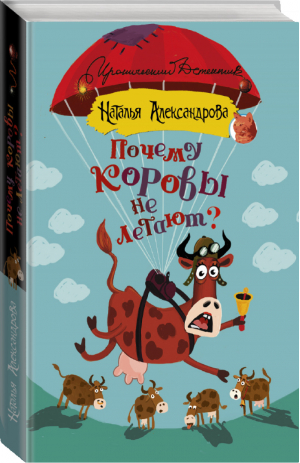 Почему коровы не летают? | Александрова - Иронический детектив - АСТ - 9785171130893