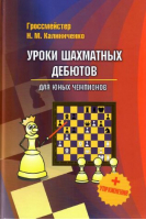Уроки шахматных дебютов для юных чемпионов + упражнения | Калиниченко -  - Калиниченко - 9785818320083