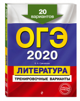 ОГЭ 2020 Литература 20 тренировочных вариантов | Самойлова - ОГЭ 2020 - Эксмо - 9785041019914