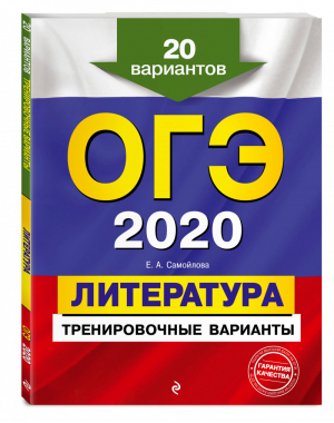 ОГЭ 2020 Литература 20 тренировочных вариантов | Самойлова - ОГЭ 2020 - Эксмо - 9785041019914