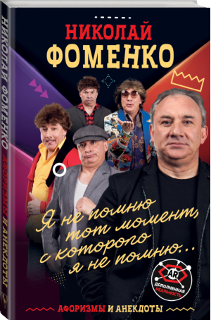 Николай Фоменко. Афоризмы и анекдоты | Фоменко - Афоризмы Николая Фоменко - Времена (АСТ) - 9785171162726