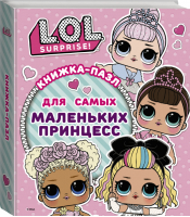 L.O.L. Surprise! Книжка-пазл для самых маленьких принцесс | Погосян - L.O.L. Surprise! - АСТ - 9785171211615