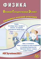 ОГЭ 2021 Физика Готовимся к итоговой аттестации  | Пурышева - ОГЭ 2021 - Интеллект-Центр - 9785907339286