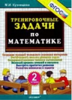 Математика 2 класс Тренировочные задачи | Кузнецова - Тренировочные примеры и задания - Экзамен - 9785377164821