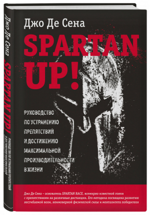 Spartan up! Руководство по устранению препятствий и достижению максимальной производительности в жизни | Де Сена Джо - Это Спарта! Принципы спартанцев - Бомбора (Эксмо) - 9785041138691