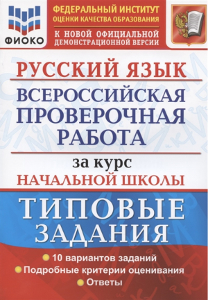 Русский язык Всероссийская проверочная работа (ВПР) за курс начальной школы 10 вариантов заданий Подробные критерии оценивания Ответы | Волкова и др. - Всероссийская проверочная работа (ВПР) - Экзамен - 9785377168249