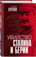 Убийство Сталина и Берии | Мухин - Звонок от Сталина - Родина - 9785001800910