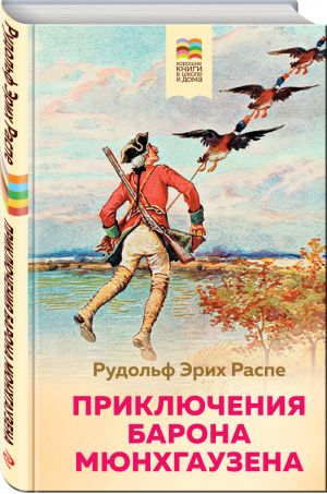 Приключения барона Мюнхгаузена | Распе - Хорошие книги в школе и дома - Эксмо - 9785041123833