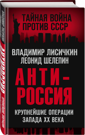 АнтиРоссия Крупнейшие операции Запада XX века | Лисичкин и др. - Тайная война против СССР - Родина - 9785001803928