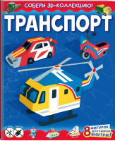 Транспорт - Собери 3D-коллекцию! - АСТ - 9785171208417