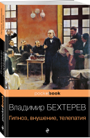 Гипноз, внушение, телепатия | Бехтерев Владимир Михайлович - Pocket Book - Эксмо - 9785041688929