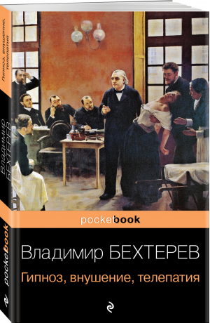 Гипноз, внушение, телепатия | Бехтерев Владимир Михайлович - Pocket Book - Эксмо - 9785041688929