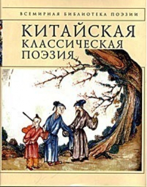 Китайская классическая поэзия - Всемирная библиотека поэзии - Эксмо - 9785699091201