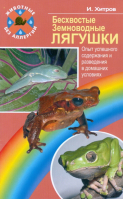 Бесхвостые земноводные лягушки | Хитров - Животные без аллергии - Аквариум - 9785984356992