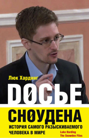 Досье Сноудена История самого разыскиваемого человека в мире | Хардинг - Всемирная история - Центрполиграф - 9785227056191