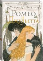 Ромео и Джульетта | Шекспир - Самые лучшие девочки - АСТ - 9785170873364