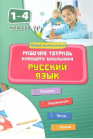 Русский язык.1-4 классы. Рабочая тетрадь младшего школьника | Кофанова Диана Васильевна - Наша началочка - Феникс - 9785222213025