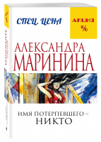 Имя потерпевшего – никто | Маринина - Меньше, чем специальная цена - Эксмо - 9785699886401