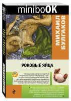 Роковые яйца | Булгаков - Minibook - Эксмо - 9785699903801