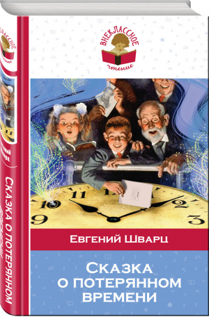 Сказка о потерянном времени | Шварц - Внеклассное чтение - Эксмо - 9785699908899