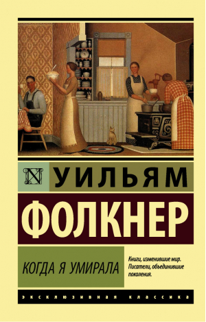 Когда я умирала | Фолкнер - Эксклюзивная классика - АСТ - 9785171020477