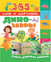 Динозавры - 365 слов и картинок - АСТ - 9785171024550