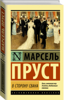 В сторону Свана | Пруст - Эксклюзивная классика - АСТ - 9785171044848