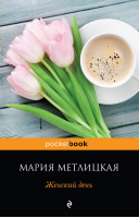 Женский день | Метлицкая - Pocket Book - Эксмо - 9785040042401
