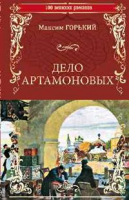 Дело Артамоновых | Горький - 100 великих романов - Вече - 9785448400537