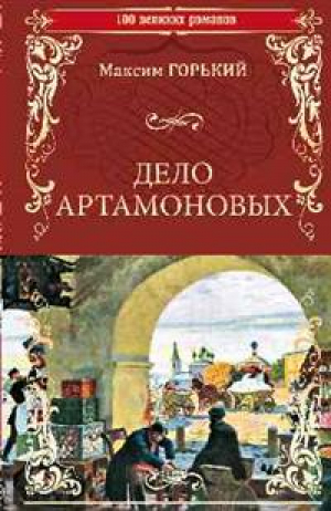 Дело Артамоновых | Горький - 100 великих романов - Вече - 9785448400537