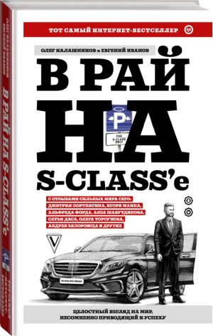 В рай на S-class'е | Калашников - Звезда Рунета - АСТ - 9785171080297