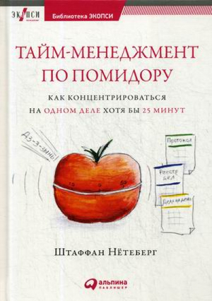 Тайм-менеджмент по помидору Как концентрироваться на одном деле хотя бы 25 минут | Нетеберг - Библиотека ЭКОПСИ - Альпина - 9785961416435