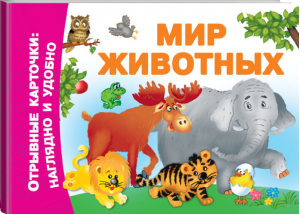 Мир животных | Дмитриева - Отрывные карточки: наглядно и удобно - АСТ - 9785171175146