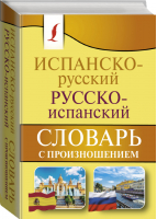 Испанско-русский русско-испанский словарь с произношением | Матвеев - Карманная библиотека - АСТ - 9785171348144