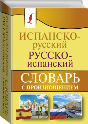 Испанско-русский русско-испанский словарь с произношением | Матвеев - Карманная библиотека - АСТ - 9785171348144