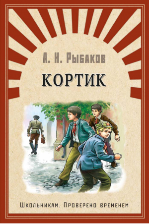 Кортик | Рыбаков - Школьникам. Проверено временем - Омега - 9785465039499