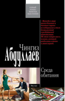 Среда обитания | Абдуллаев - Современный русский шпионский роман - Эксмо - 9785699378456