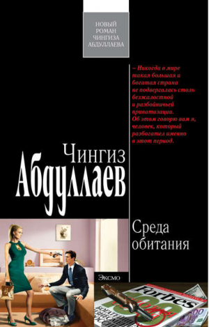 Среда обитания | Абдуллаев - Современный русский шпионский роман - Эксмо - 9785699378456