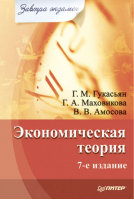 Экономическая теория 7-е изд | Гукасьян - Завтра экзамен - Питер - 9785388000606