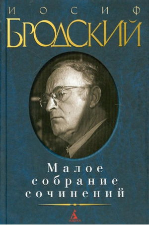 Иосиф Бродский Малое собрание сочинений | Бродский - Малое собрание сочинений - Азбука - 9785998511332