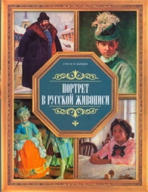 Портрет в русской живописи | Жабцев - Стили и жанры - Харвест - 9789851645493