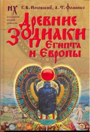 Древние зодиаки Египта и Европы Датировка 2003-2004 годов | Носовский Фоменко - Новая хронология - АСТ - 9785170623754