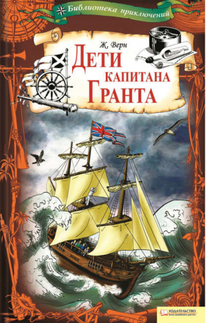 Дети капитана Гранта т 10 | Верн - Библиотека приключений - Клуб семейного досуга - 9789661409872