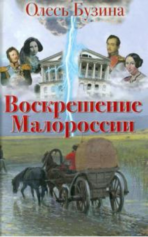 Воскрешение Малороссии | Бузина - Арий - 9789664982235