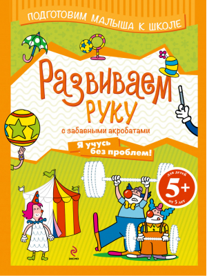 5+ Развиваем руку с забавными акробатами - Подготовим малыша к школе! - Эксмо - 9785699560806