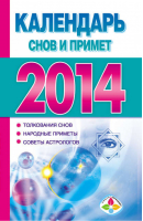 Календарь снов и примет на 2014 год | Петрова - Книги-календари - АСТ - 9785170794638
