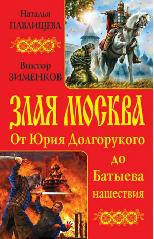 Злая Москва От Юрия Долгорукого до Батыева нашествия | Павлищева - Русь изначальная. Лучшие бестселлеры - Эксмо - 9785699677900